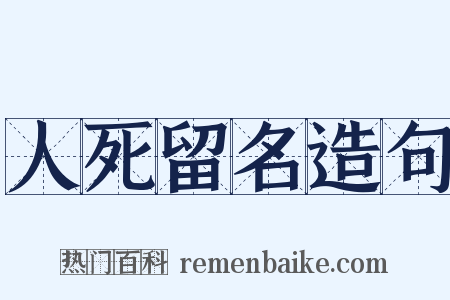 人死留名造句是什么意思的图片